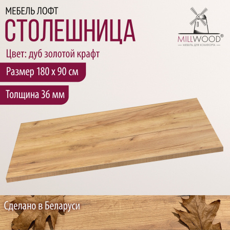Столешница 1800х900х36, ЛДСП Дуб золотой крафт