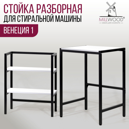 Стойка для стиральной машины Венеция 1, ЛДСП Белый / Металлокаркас Черный