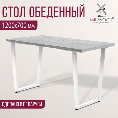 Стол Уэльс (1200х700), ЛДСП Бетон / Металлокаркас Белый
