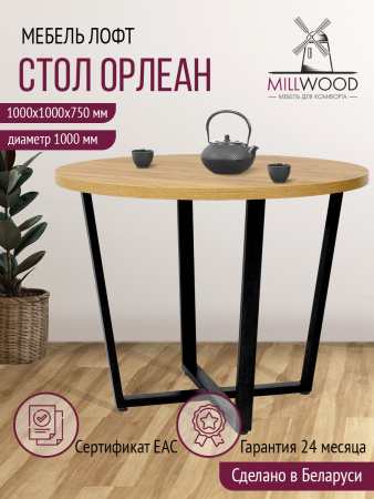 Стол Орлеан (D1000), ЛДСП Дуб золотой крафт / Металлокаркас Черный