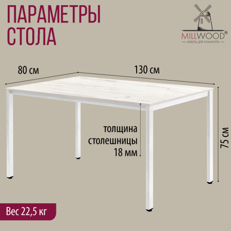 Стол Сеул (1300х800), ЛДСП Дуб белый крафт / Металлокаркас Белый