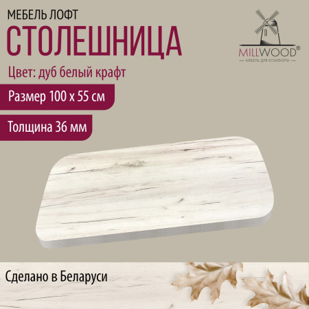 Столешница закругленная 1000х550х36, ЛДСП Дуб белый крафт