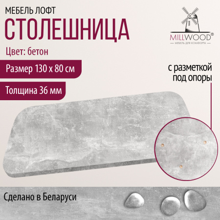 Столешница закругленная 1300х800х36, ЛДСП Бетон