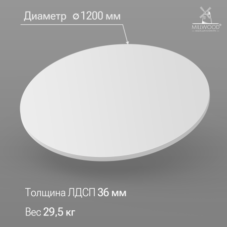 Столешница D1200х36, ЛДСП Белый