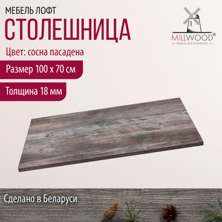 Столешница 1000х700x18, ЛДСП Сосна пасадена