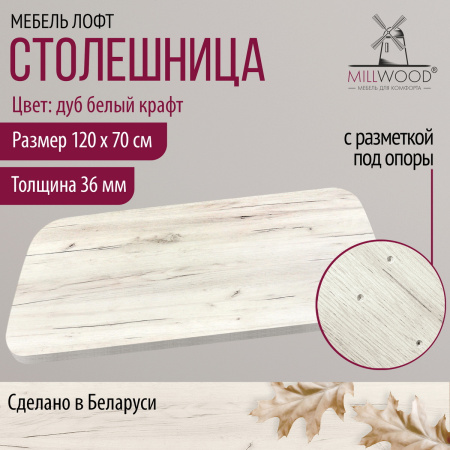 Столешница закругленная 1200х700х36, ЛДСП Дуб белый крафт