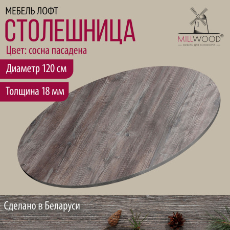 Столешница D1200х18, ЛДСП Сосна пасадена