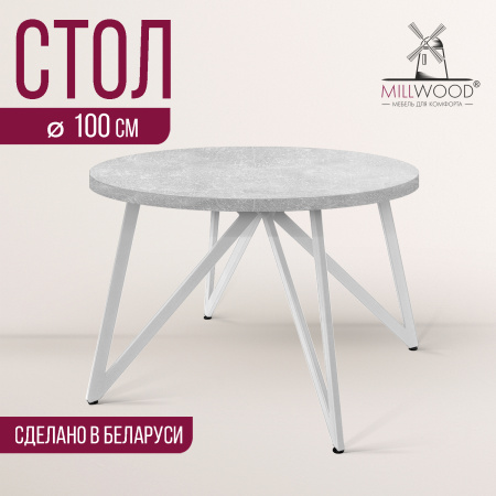 Стол Женева (D1000), ЛДСП Бетон / Металлокаркас Белый Стол Женева (D1000), ЛДСП Бетон / Металлокаркас Белый