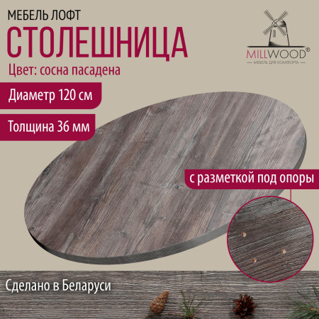 Столешница D1200х36, ЛДСП Сосна пасадена