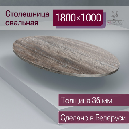 Столешница овальная 1800х1000х36, ЛДСП Сосна пасадена