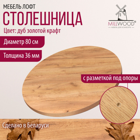 Столешница D800х36, ЛДСП Дуб золотой крафт