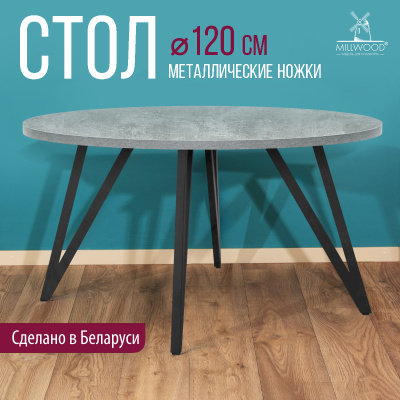 Стол Женева 2 (D1200) 36мм, ЛДСП Бетон / Металлокаркас Черный