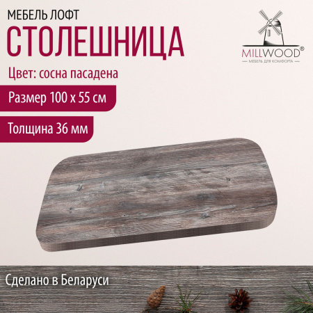 Столешница закругленная 1000х550х36, ЛДСП Сосна пасадена