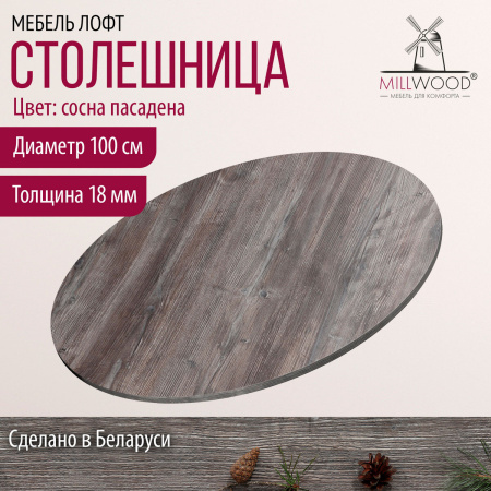 Столешница D1000х18, ЛДСП Сосна пасадена