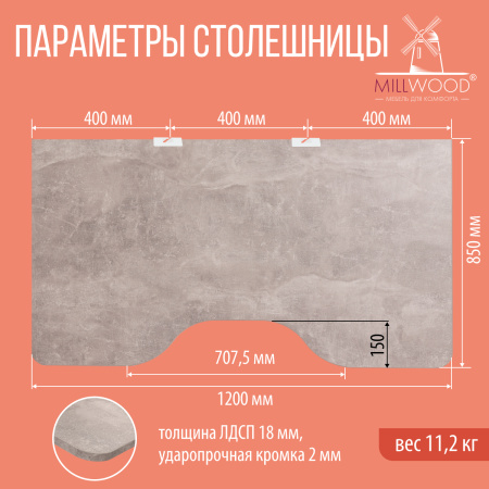 Столешница с вырезом 1200x850x18, ЛДСП Бетон / Металлокаркас Белый
