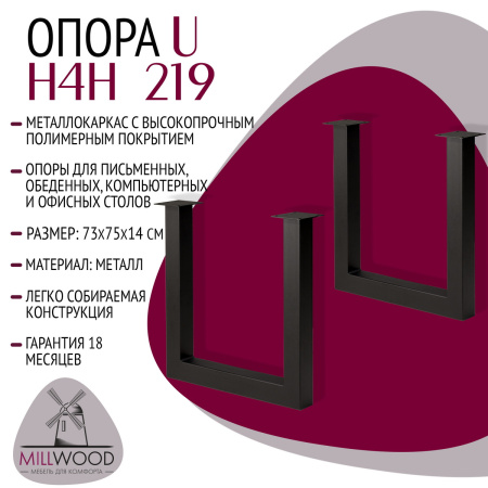 Опоры U Сингапур, Металлокаркас Черный