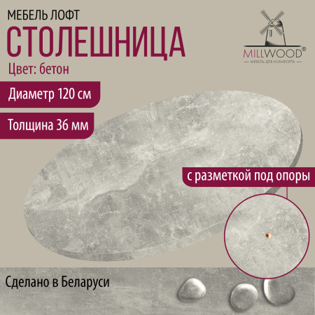 Столешница D1200х36, ЛДСП Бетон