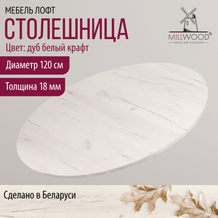 Столешница D1200х18, ЛДСП Дуб белый крафт
