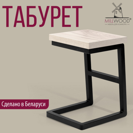 Табурет Арне 2, ЛДСП Дуб белый крафт / Металлокаркас Черный