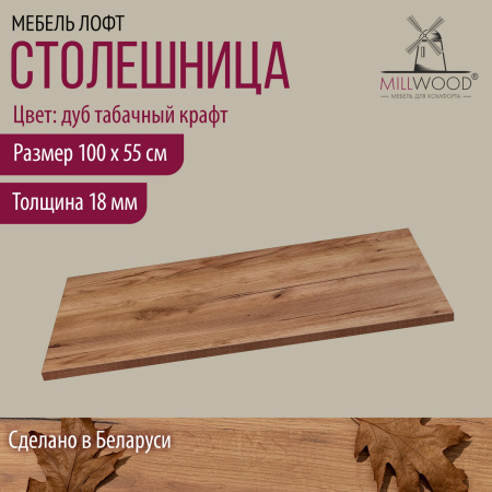 Столешница 1000х550х18, ЛДСП Дуб табачный крафт