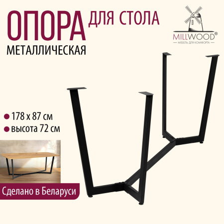 Опора Мюнхен 2000х1000, Металлокаркас Черный Опора Мюнхен 2000х1000, Металлокаркас Черный